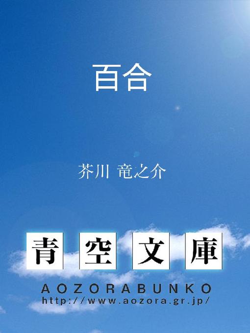 Title details for 百合 by 芥川竜之介 - Available